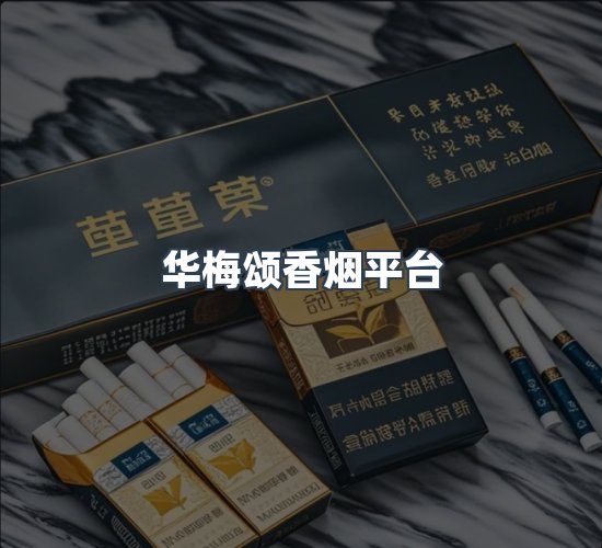 关于华梅颂香烟平台