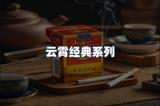云霄经典系列
